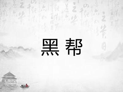 黑帮