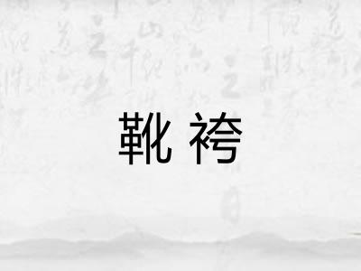 靴袴