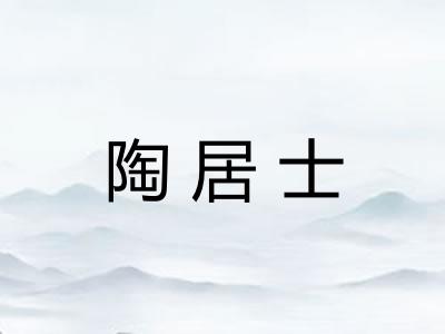 陶居士