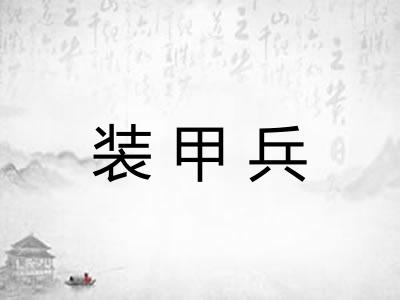 装甲兵