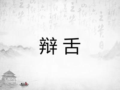 辩舌