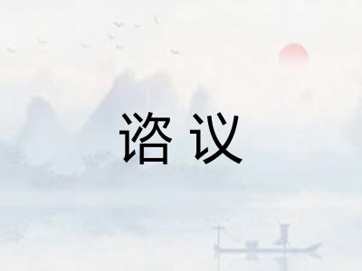 谘议