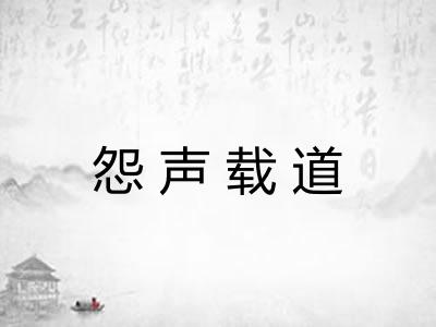 怨声载道
