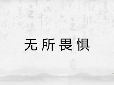 无所畏惧