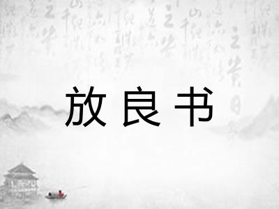 放良书