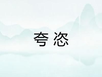 夸恣