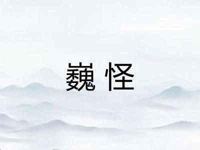 巍怪
