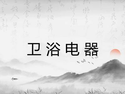 卫浴电器