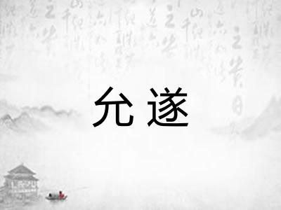 允遂