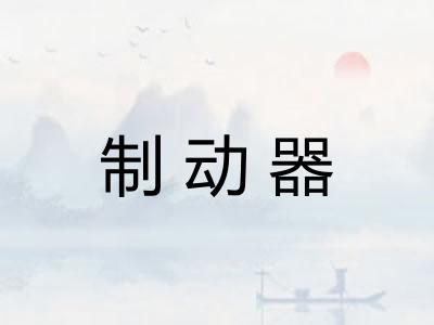 制动器