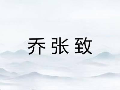 乔张致