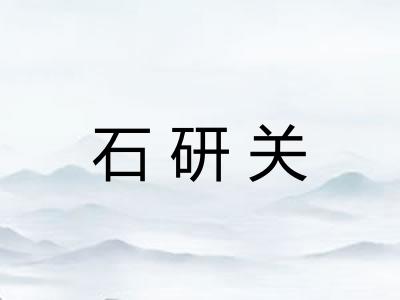 石研关