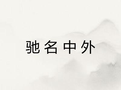 驰名中外
