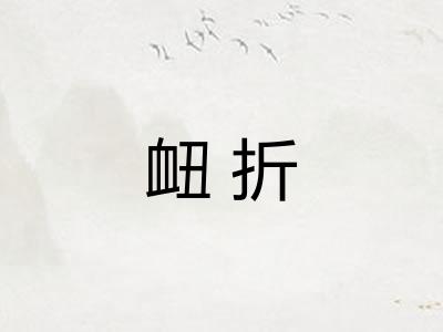 衄折