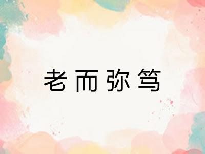 老而弥笃