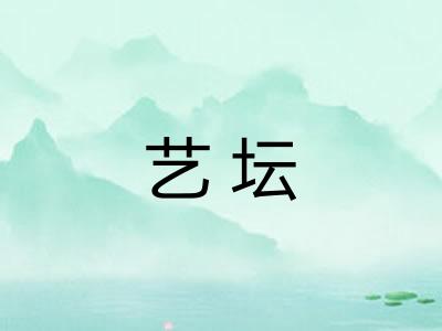 艺坛