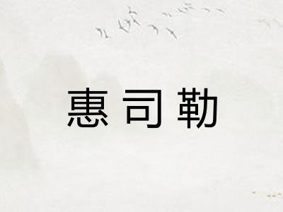 惠司勒