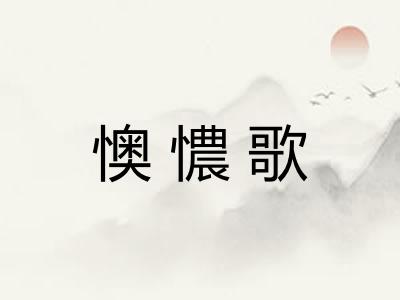 懊憹歌