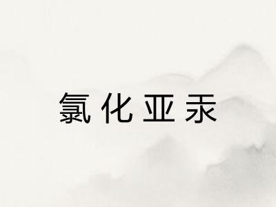 氯化亚汞