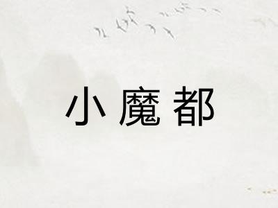 小魔都