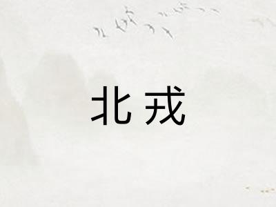 北戎