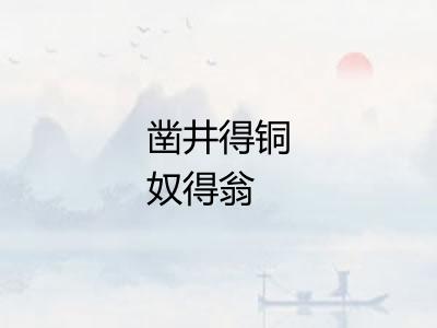 凿井得铜奴得翁