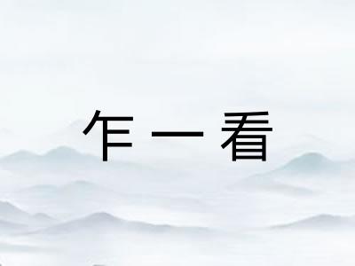 乍一看