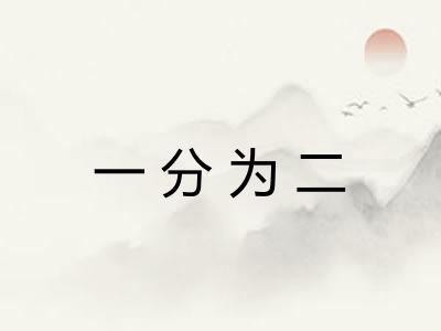 一分为二