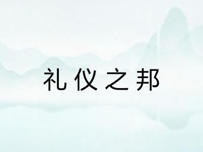 礼仪之邦
