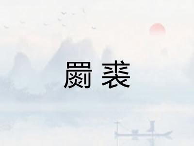 罽裘