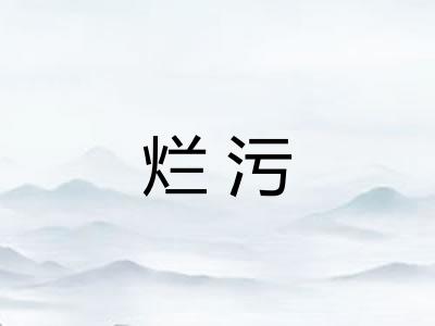 烂污