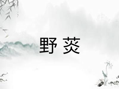 野菼
