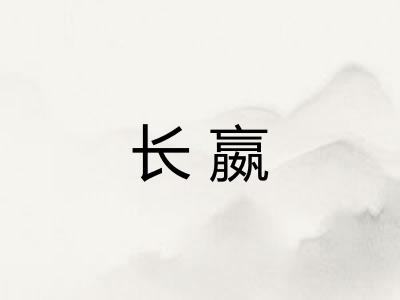长嬴