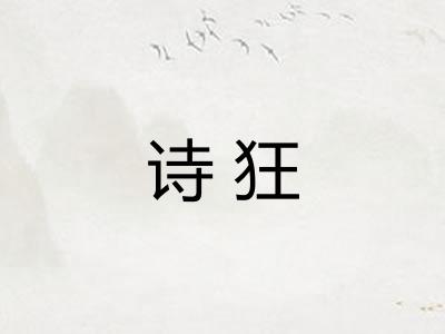 诗狂