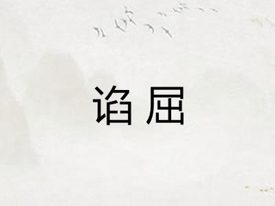 谄屈