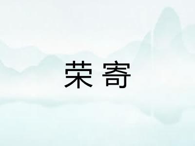 荣寄
