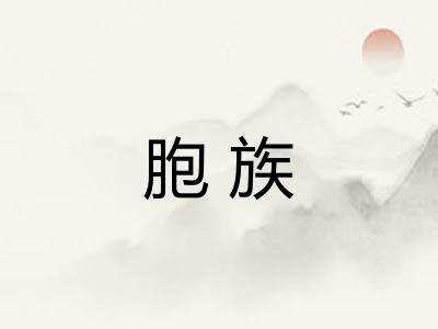 胞族