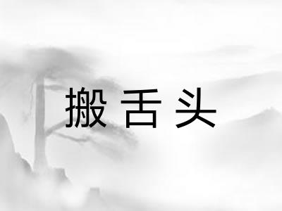搬舌头