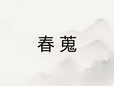 春蒐