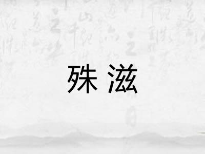 殊滋
