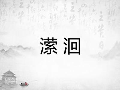 潆洄