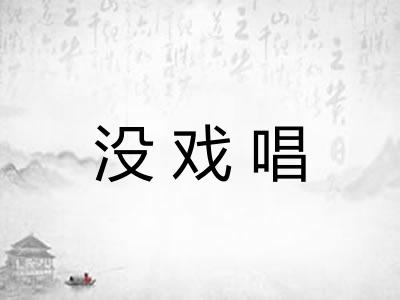 没戏唱
