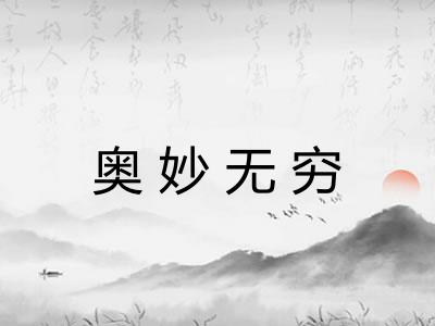 奥妙无穷