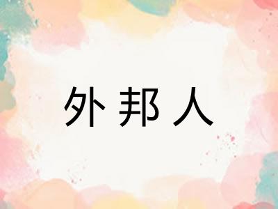 外邦人