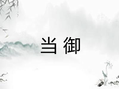 当御