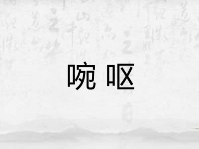 啘呕