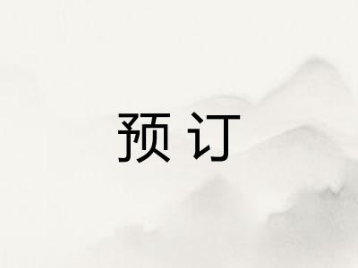 预订