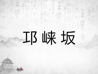 邛崃坂
