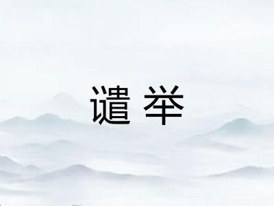 谴举