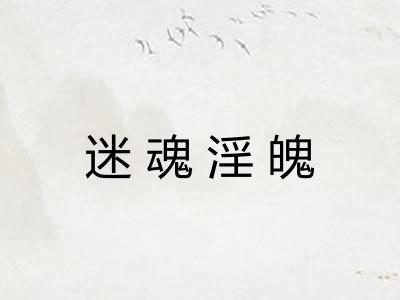 迷魂淫魄